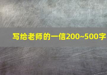 写给老师的一信200~500字