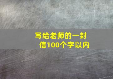 写给老师的一封信100个字以内