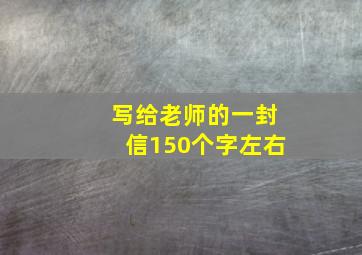 写给老师的一封信150个字左右