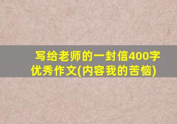 写给老师的一封信400字优秀作文(内容我的苦恼)