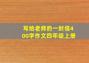 写给老师的一封信400字作文四年级上册