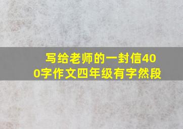 写给老师的一封信400字作文四年级有字然段