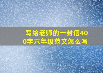 写给老师的一封信400字六年级范文怎么写