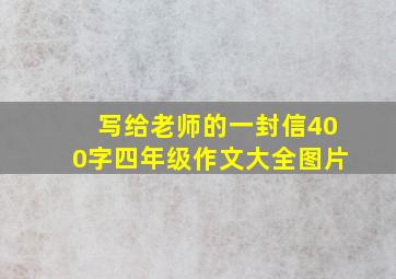 写给老师的一封信400字四年级作文大全图片