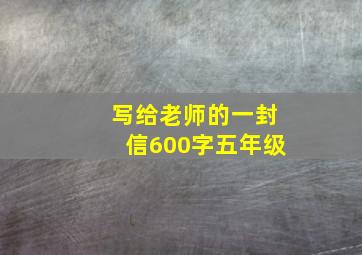 写给老师的一封信600字五年级