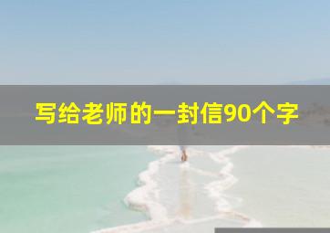 写给老师的一封信90个字