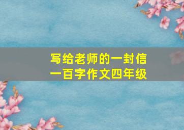 写给老师的一封信一百字作文四年级