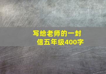 写给老师的一封信五年级400字