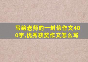 写给老师的一封信作文400字,优秀获奖作文怎么写