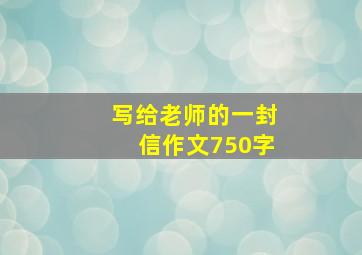 写给老师的一封信作文750字