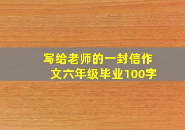 写给老师的一封信作文六年级毕业100字