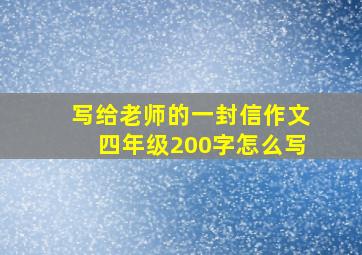 写给老师的一封信作文四年级200字怎么写