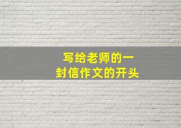 写给老师的一封信作文的开头