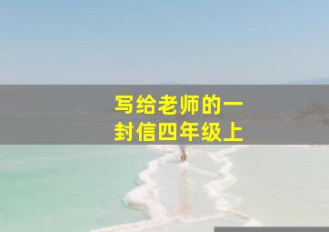 写给老师的一封信四年级上