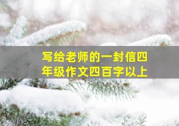 写给老师的一封信四年级作文四百字以上