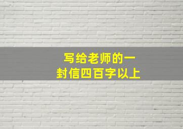 写给老师的一封信四百字以上