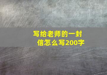 写给老师的一封信怎么写200字