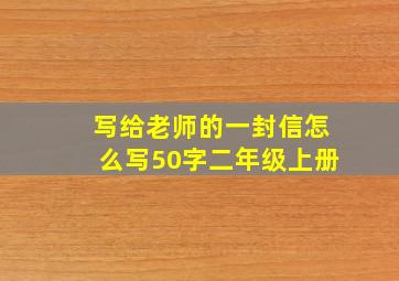 写给老师的一封信怎么写50字二年级上册