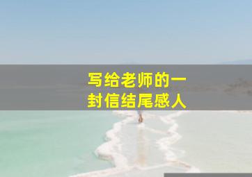 写给老师的一封信结尾感人