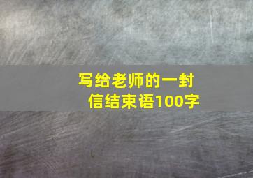 写给老师的一封信结束语100字