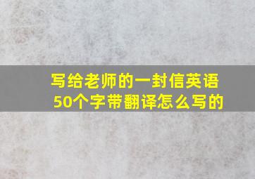 写给老师的一封信英语50个字带翻译怎么写的