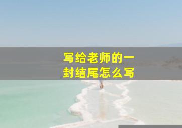 写给老师的一封结尾怎么写