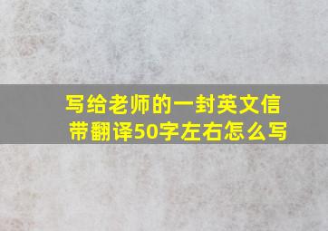 写给老师的一封英文信带翻译50字左右怎么写