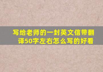 写给老师的一封英文信带翻译50字左右怎么写的好看