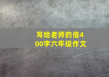 写给老师的信400字六年级作文