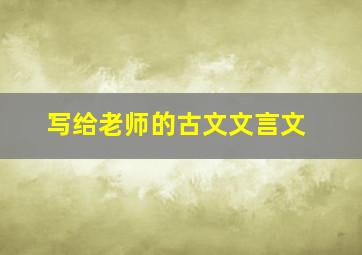 写给老师的古文文言文