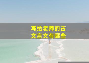 写给老师的古文言文有哪些