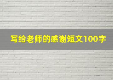 写给老师的感谢短文100字