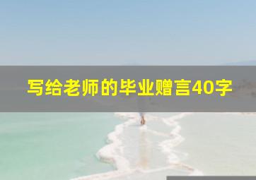 写给老师的毕业赠言40字