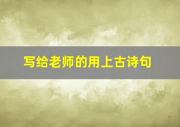 写给老师的用上古诗句