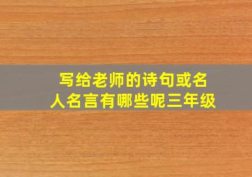 写给老师的诗句或名人名言有哪些呢三年级