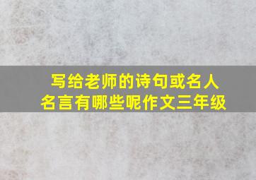 写给老师的诗句或名人名言有哪些呢作文三年级