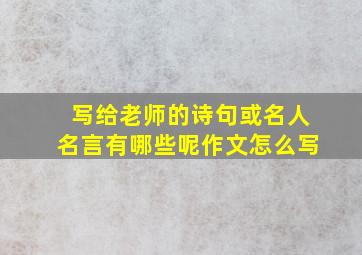 写给老师的诗句或名人名言有哪些呢作文怎么写