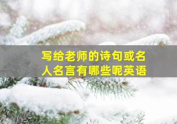 写给老师的诗句或名人名言有哪些呢英语