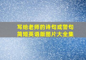 写给老师的诗句或警句简短英语版图片大全集