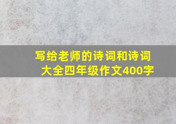 写给老师的诗词和诗词大全四年级作文400字