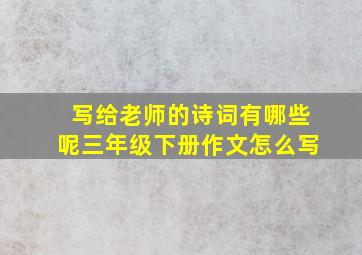 写给老师的诗词有哪些呢三年级下册作文怎么写