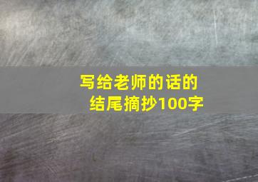 写给老师的话的结尾摘抄100字