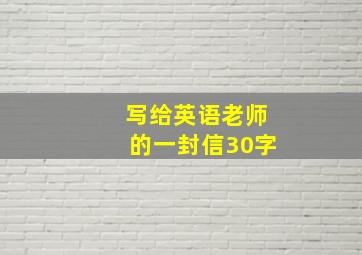 写给英语老师的一封信30字