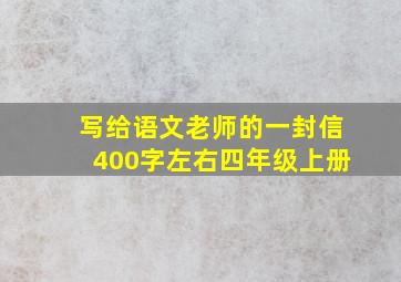 写给语文老师的一封信400字左右四年级上册