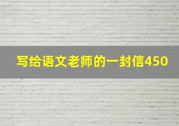 写给语文老师的一封信450