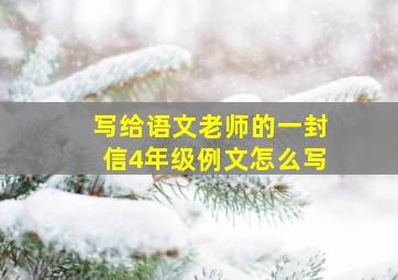 写给语文老师的一封信4年级例文怎么写