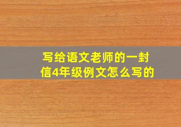 写给语文老师的一封信4年级例文怎么写的