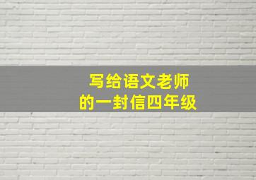 写给语文老师的一封信四年级