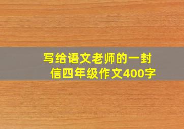 写给语文老师的一封信四年级作文400字