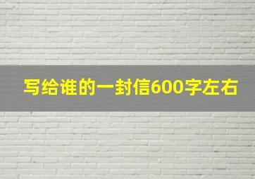 写给谁的一封信600字左右